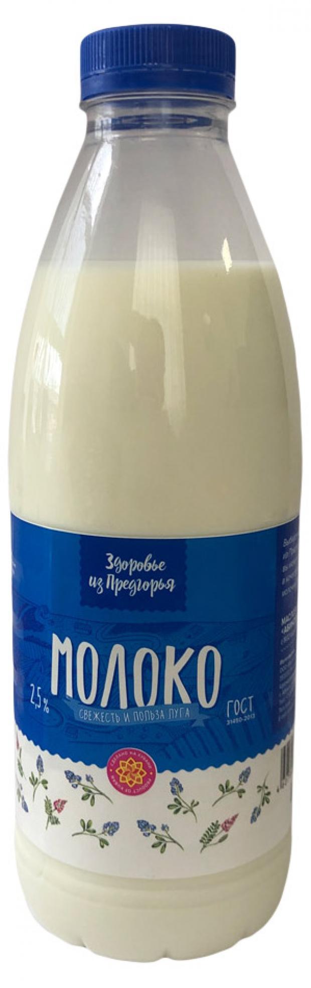 

Молоко питьевое «Здоровье из Предгорья» пастеризованное 2,5%, 900 мл
