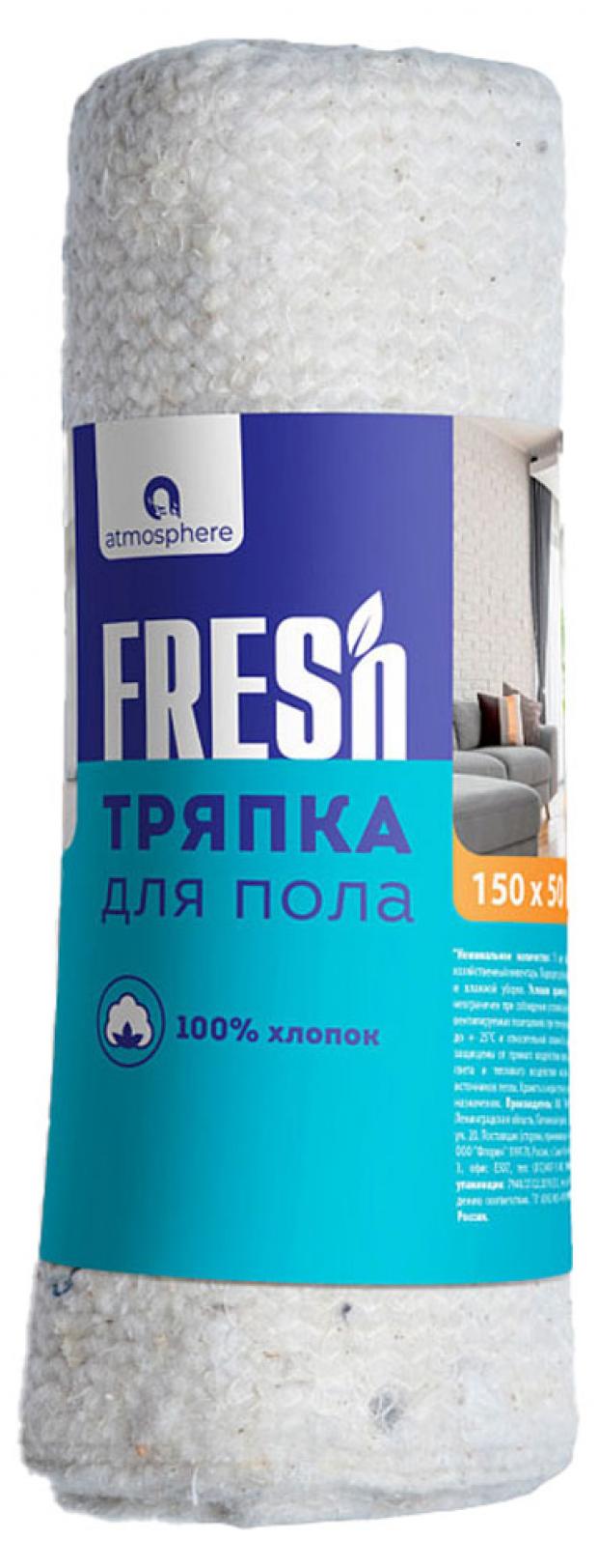 

Тряпка для пола Atmosphere Fresh хлопок, 50х150 см