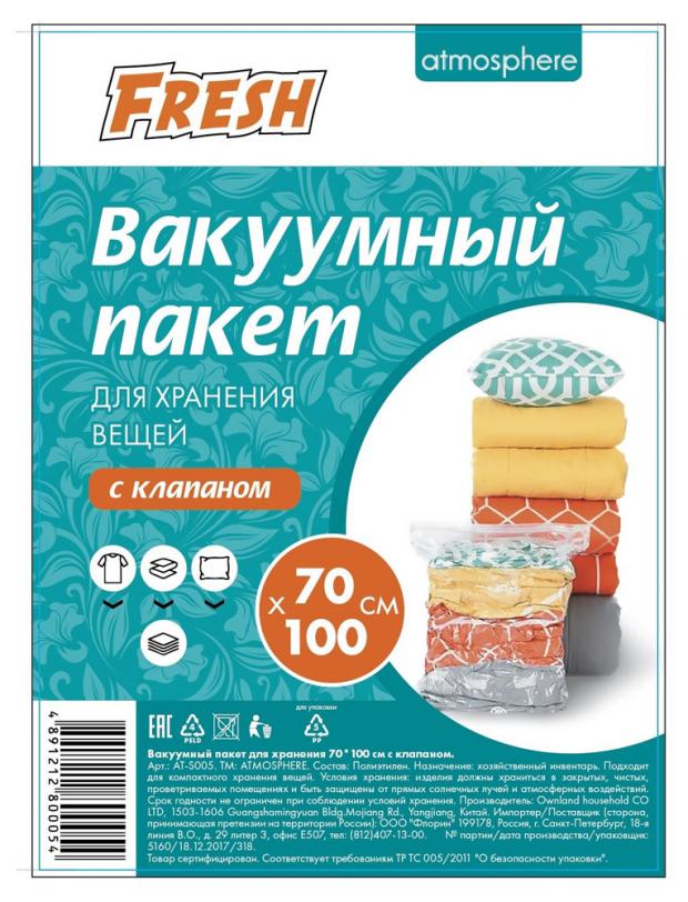 

Пакет вакуумный для хранения Atmosphere Fresh с клапаном, 70х100 см