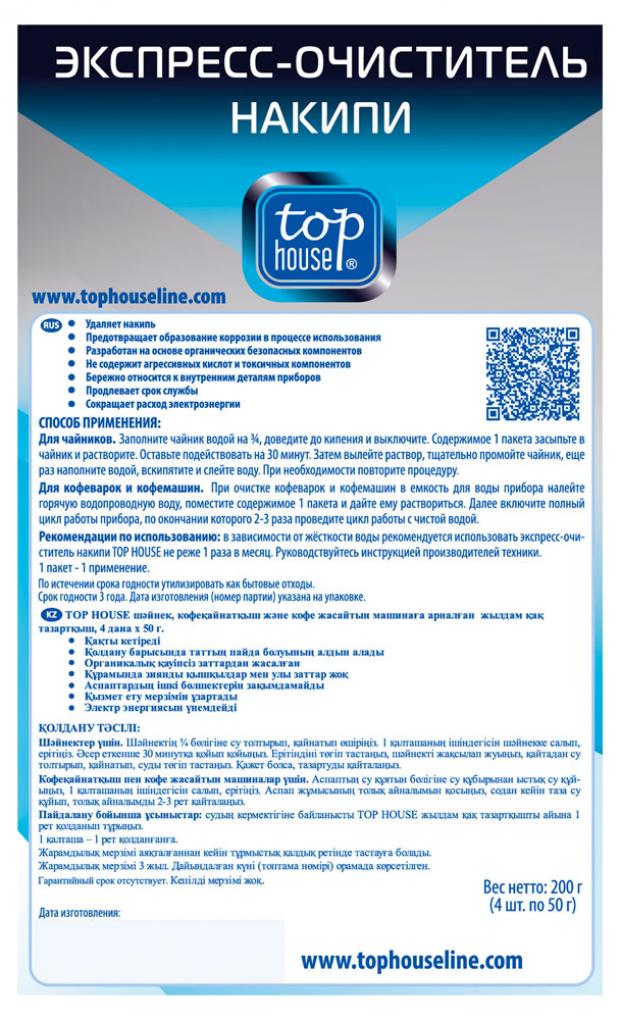 

Очиститель накипи для чайников кофеварок кофемашин Top House, 4 х 50 г