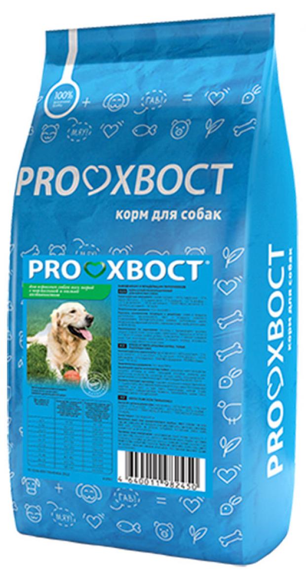 Сухой корм для собак с нормальной и низкой активностью ProХвост, 10 кг