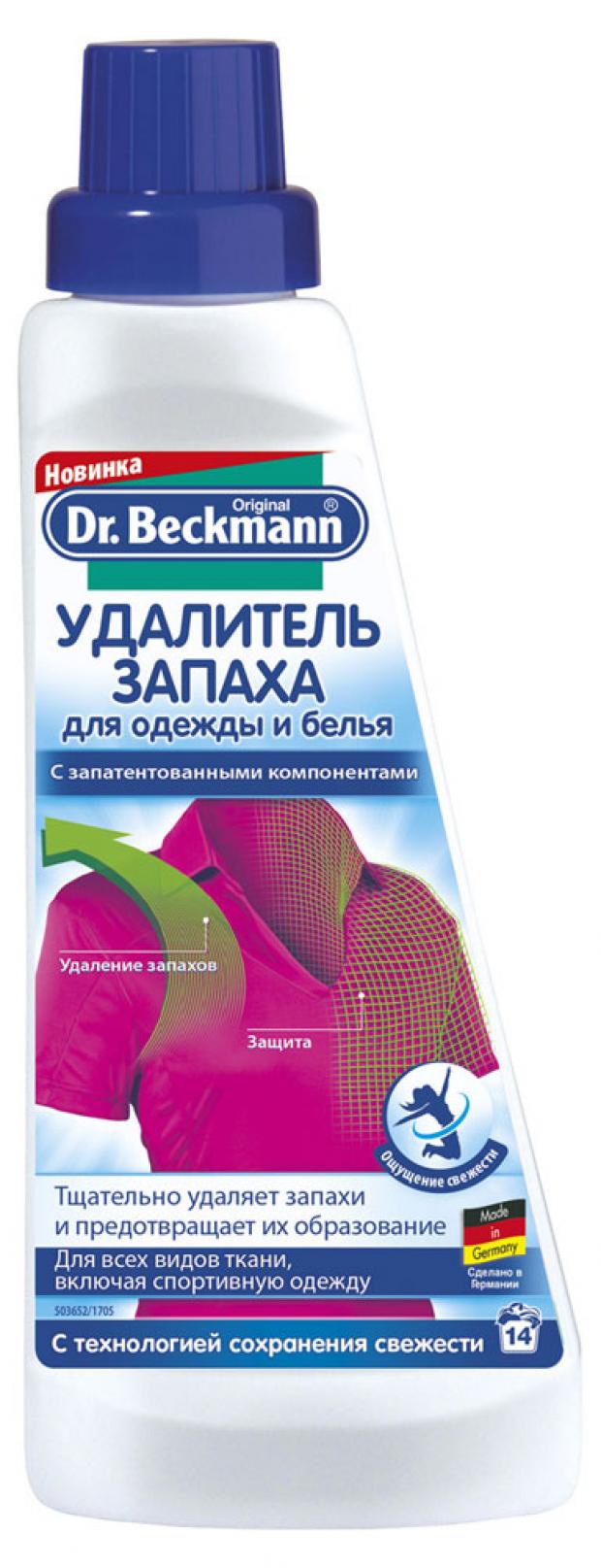 

Удалитель запаха для одежды и белья Dr.Beckmann, 500 мл