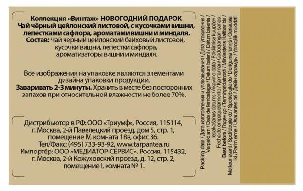 Чай Basilur коллекция Винтаж 85 г 399₽