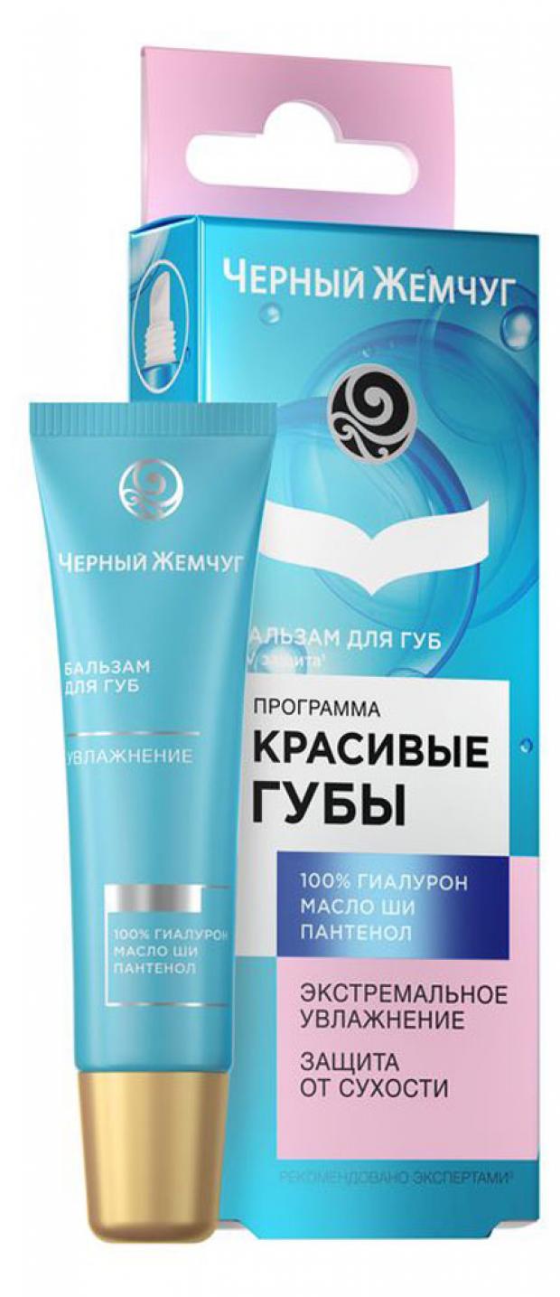 

Бальзам для губ «Черный Жемчуг» Увлажнение, 15 мл