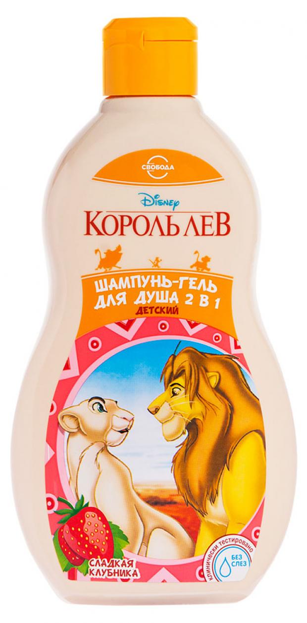 

Шампунь-гель детский «Свобода» Disney Король Лев 2в1 Сладкая клубника, 400 мл