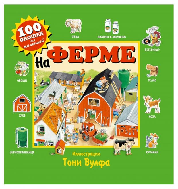 

На ферме, Вулф Т.