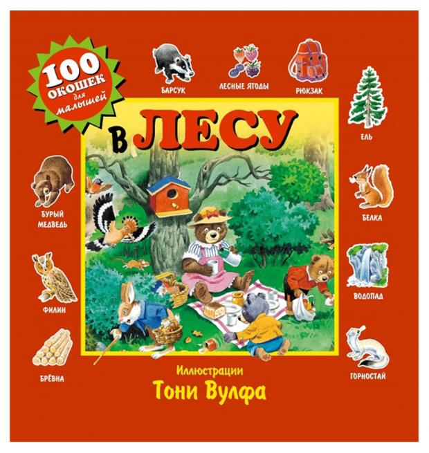 

В лесу, Вулф Т.