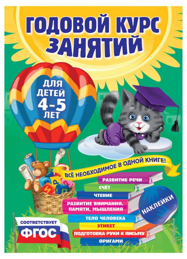 

Годовой курс занятий: для детей 4-5 лет (с наклейками), Лазарь Е., Мазаник Т.М., Малевич Е.А.