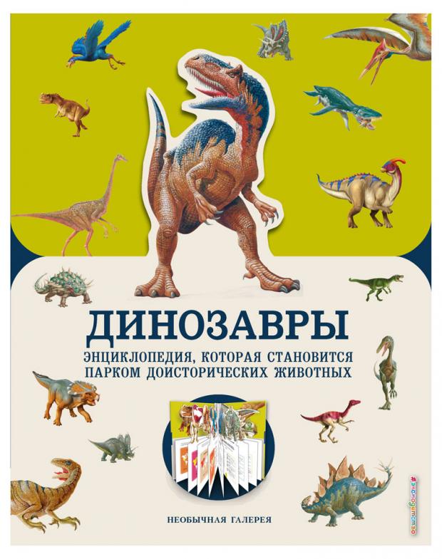 

Динозавры, Джекобс П.