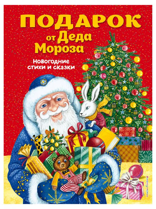 

Подарок от Деда Мороза. Новогодние стихи и сказки (ил. Ю. Устиновой)