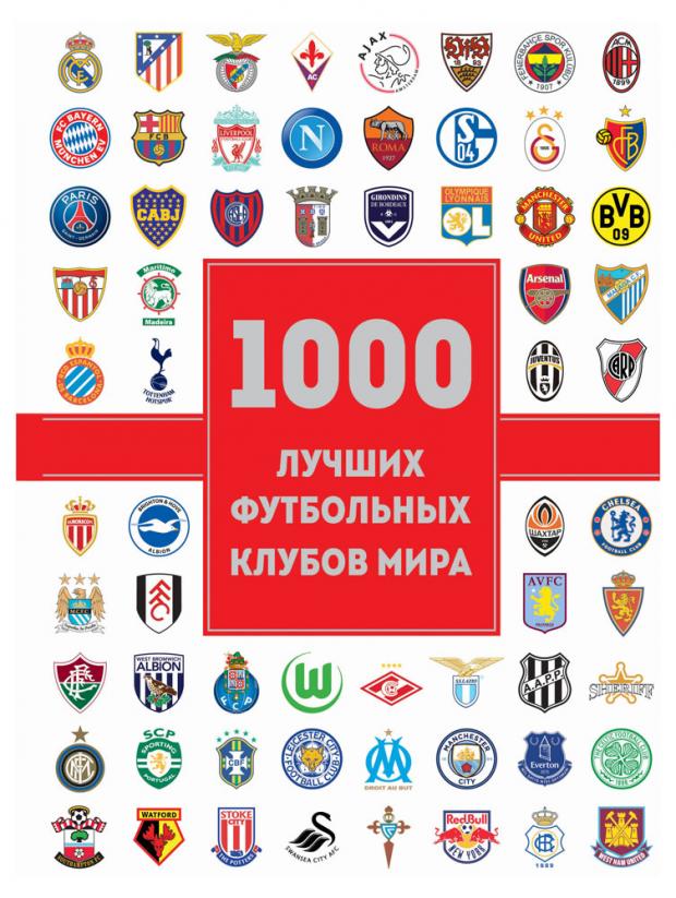

1000 лучших футбольных клубов мира (2-е изд.), Лёзэ Ж.