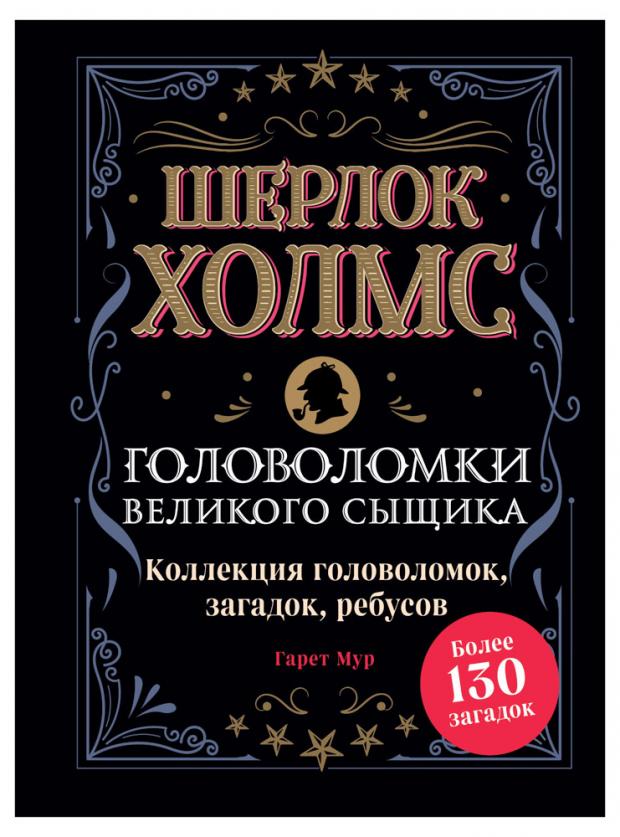 

Шерлок Холмс. Головоломки великого сыщика, Мур Г.
