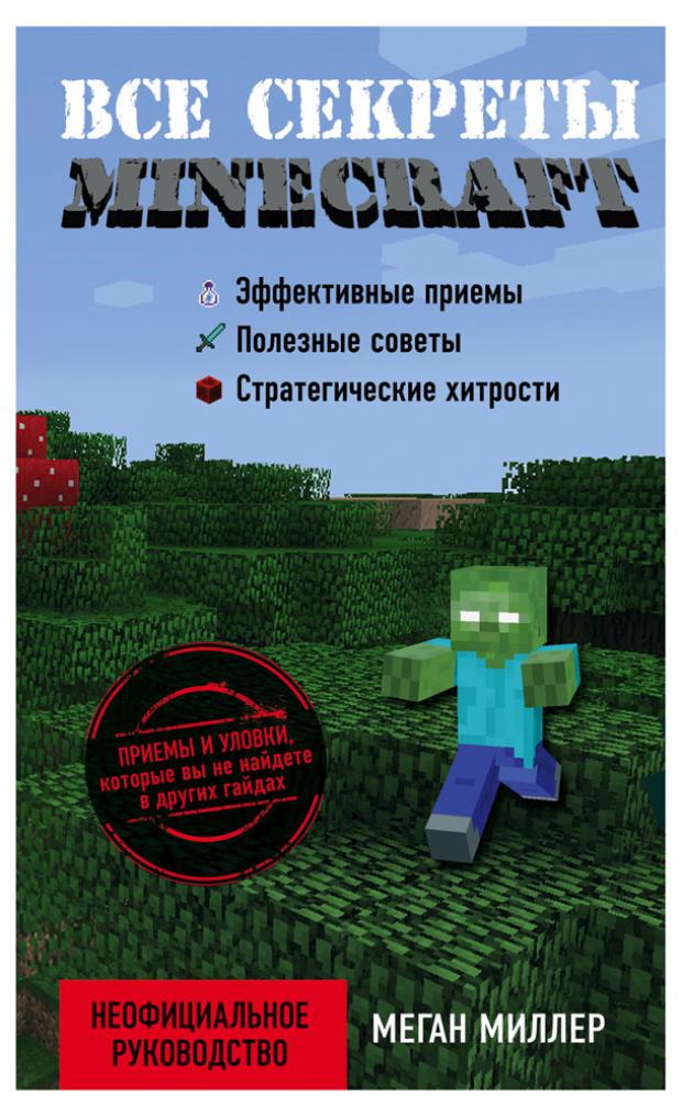 

Все секреты Minecraft, Миллер М.