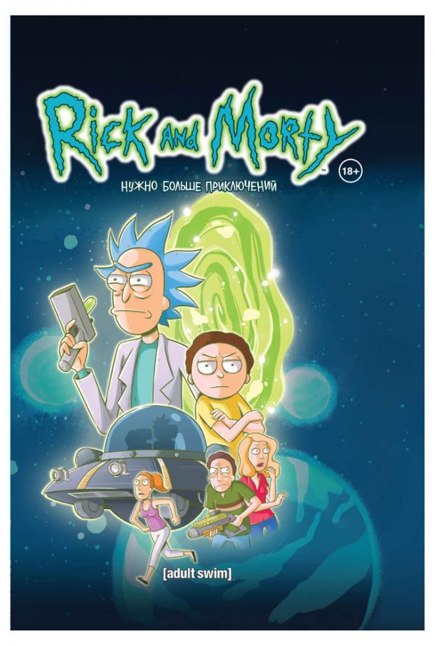 

Рик и Морти. Нужно больше приключений. Книга 2, Старкс К.