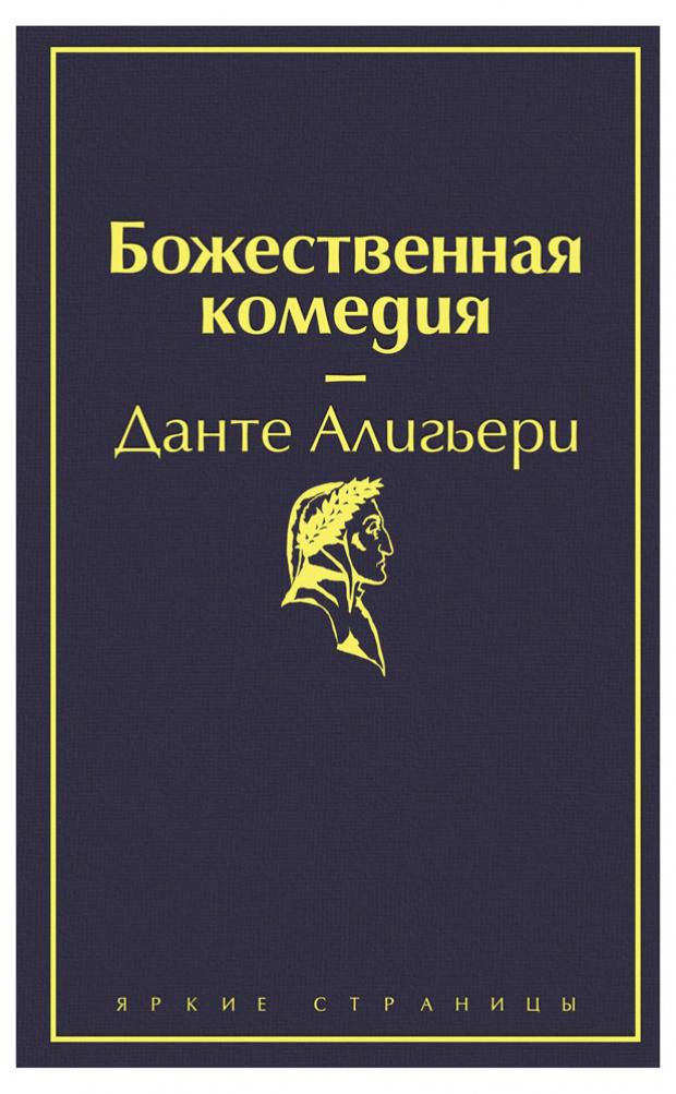 

Божественная комедия, Данте Алигьери