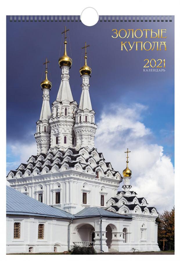 

Календарь Евроспираль Золотые купола