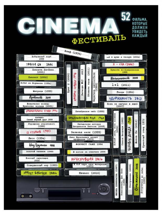 

Календарь Плакат со скретч-слоем. 52 фильма, которые должен увидеть каждый!