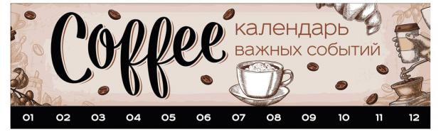 

Календарь Coffeemania. Календарь важных событий на деревянной дощечке (50 сердечек и 50 кружочков для записи дат)