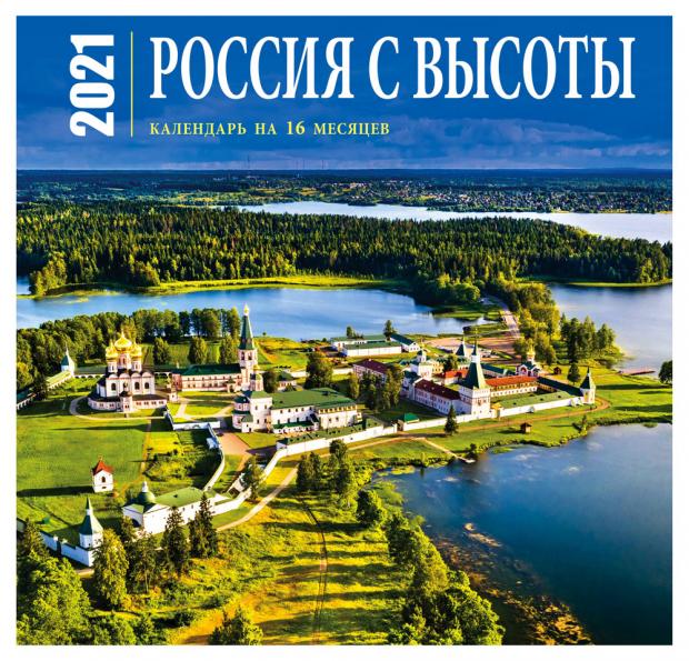 

Календарь на скрепке Россия с высоты. Календарь настенный на 16 месяцев на 2021 год (300х300 мм)