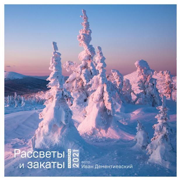 

Календарь на скрепке Рассветы и закаты. Календарь настенный на 2021 год (300х300 мм)