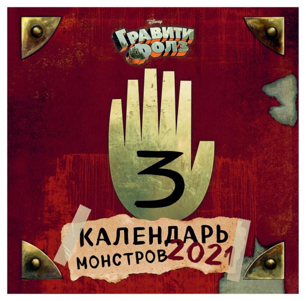 

Календарь на скрепке Гравити Фолз. Календарь монстров. Календарь настенный на 2021 год (300х300 мм)