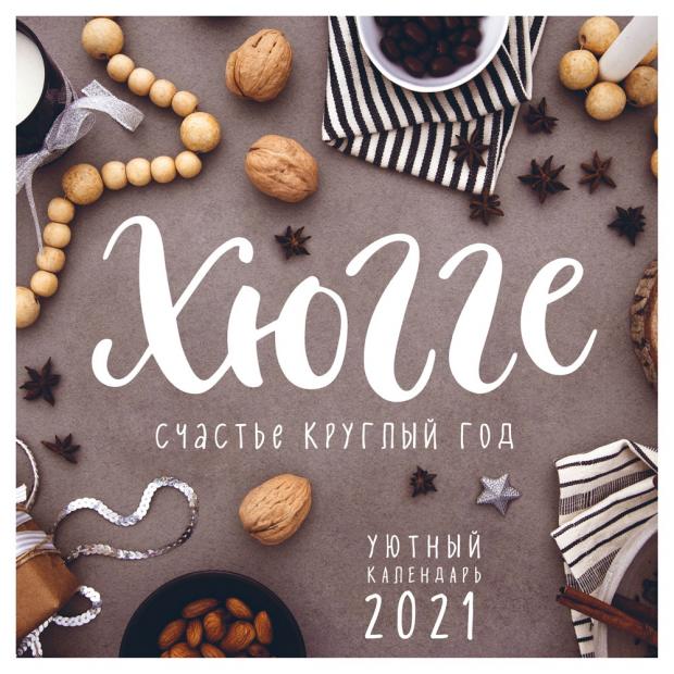 

Календарь на скрепке Хюгге-календарь. Счастье круглый год 2021 (300х300 мм)