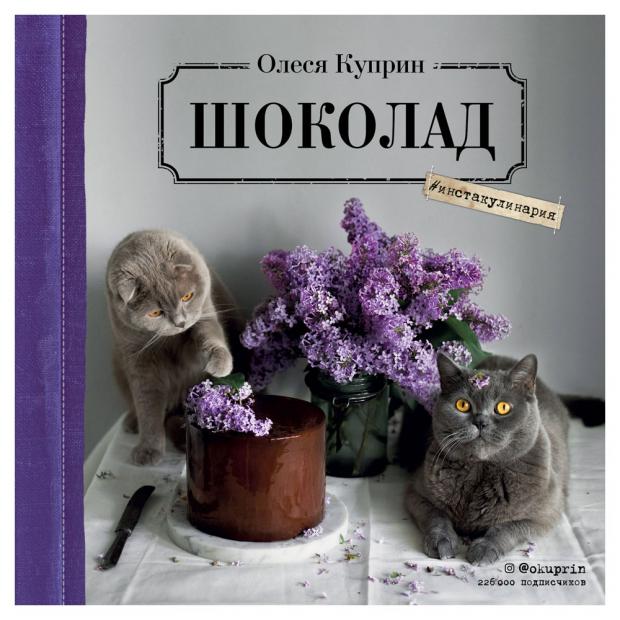 

Календарь на скрепке Шоколад (Олеся Куприн). Календарь настенный на 2021 год (300х300 мм)