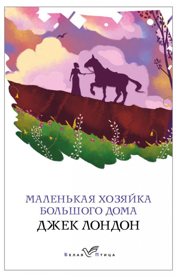 

Маленькая хозяйка Большого дома, Лондон Дж.