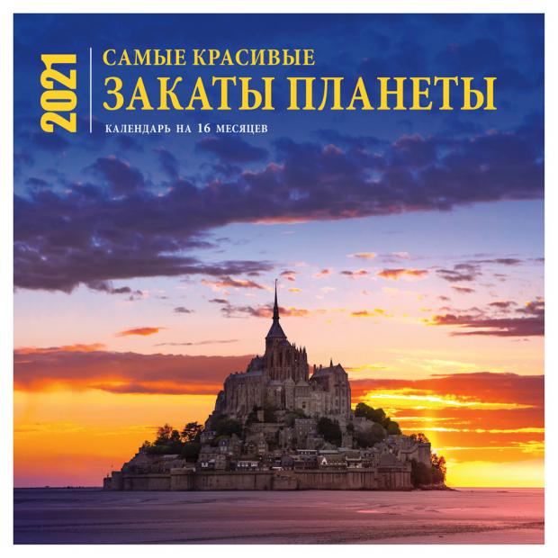 

Календарь на скрепке Самые красивые закаты планеты. Календарь настенный на 16 месяцев на 2021 год (300х300 мм)