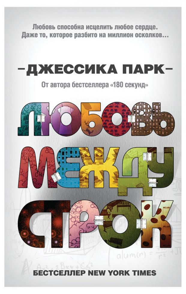 

Любовь между строк (#1), Парк Д.