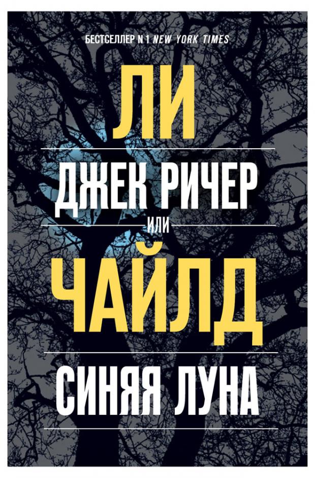 

Джек Ричер, или Синяя луна, Чайлд Ли