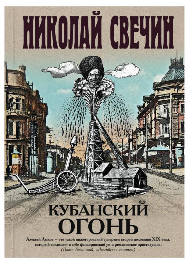 

Кубанский огонь, Свечин Н.