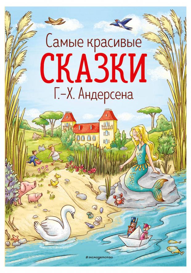 

Самые красивые сказки Г.-Х. Андерсена (ил. Л. Лаубер), Андерсен Г.Х.