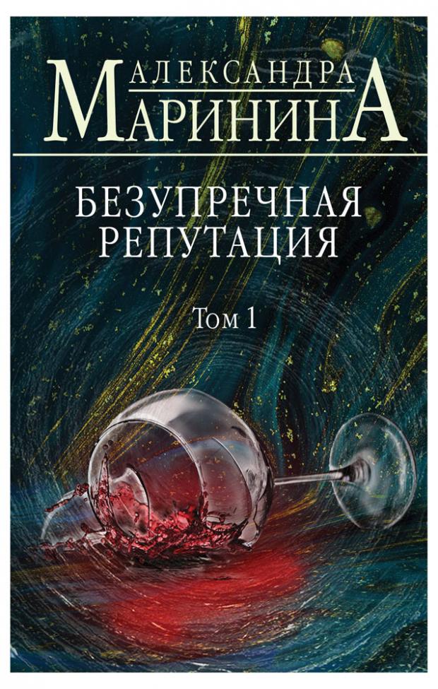 

Безупречная репутация. Том 1, Маринина А.