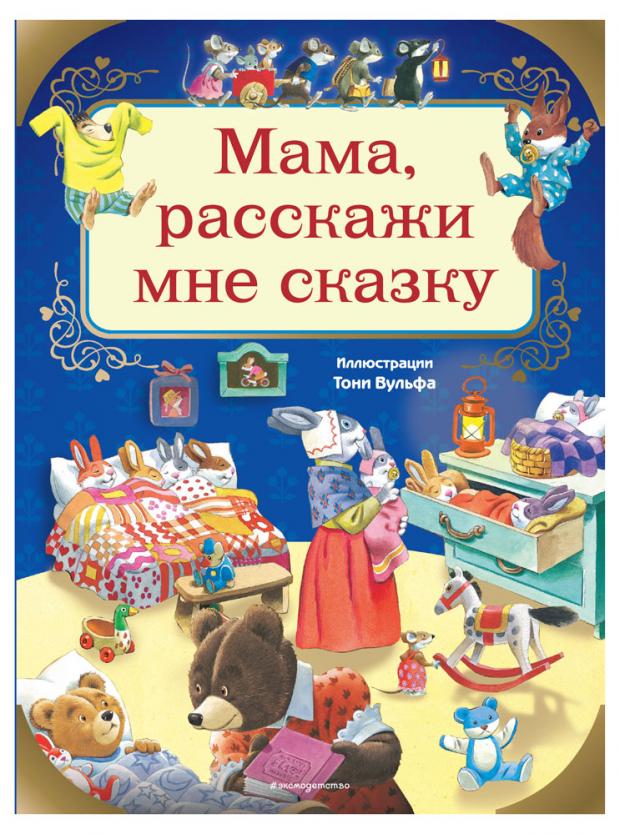 

Мама, расскажи мне сказку (илл. Тони Вульфа), Казалис А.