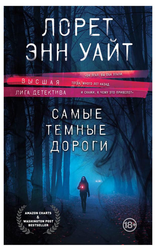 

Самые темные дороги, Уайт Л.Э.