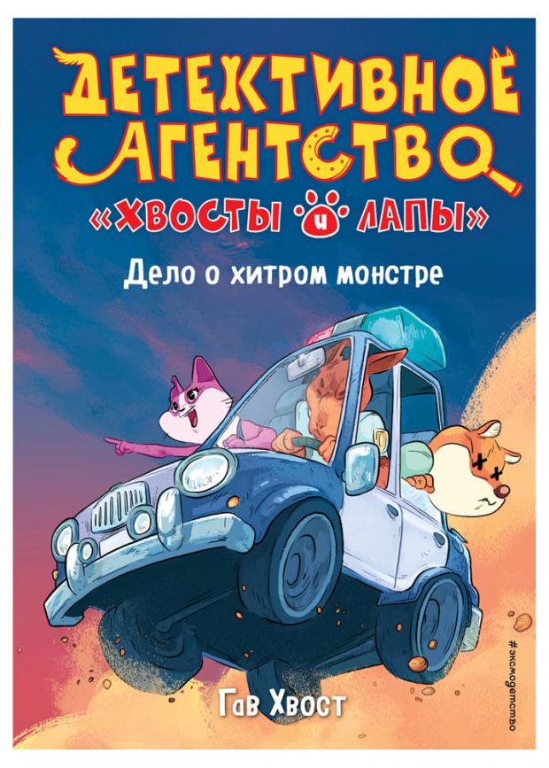 

Дело о хитром монстре (выпуск 1), Хвост Г.