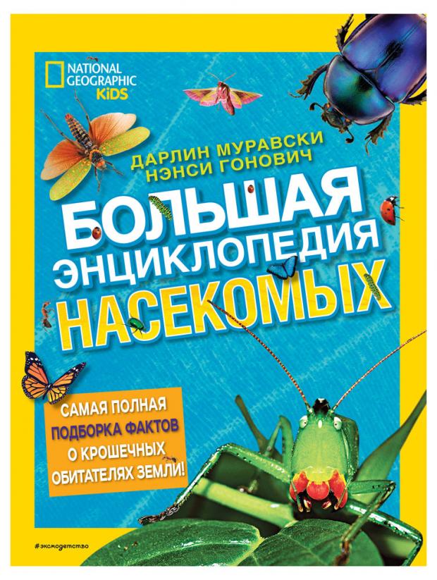 

Большая энциклопедия насекомых, Дарлин Муравски, Нэнси Гонович