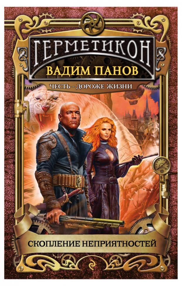 

Скопление неприятностей (Герметикон #7), Панов В.Ю.