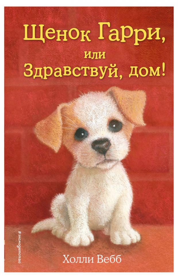 

Щенок Гарри, или Здравствуй, дом! (выпуск 1), Вебб Х.
