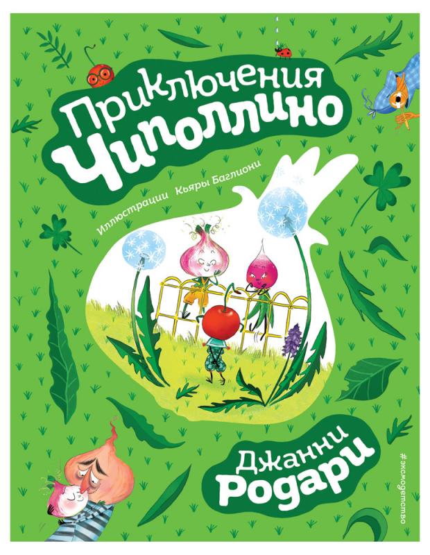

Приключения Чиполлино (ил. К. Бальони), Родари Дж.