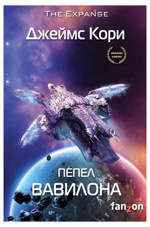 

Пепел Вавилона (Пространство 6), Кори Дж.