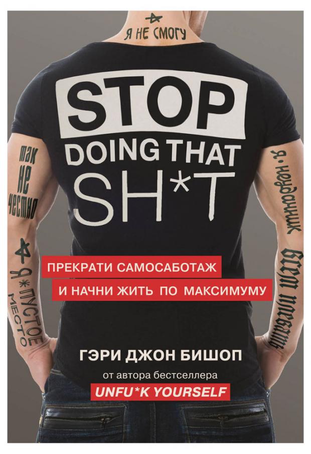 

Stop doing that sh*t. Прекрати самосаботаж и начни жить по максимуму, Бишоп Г.