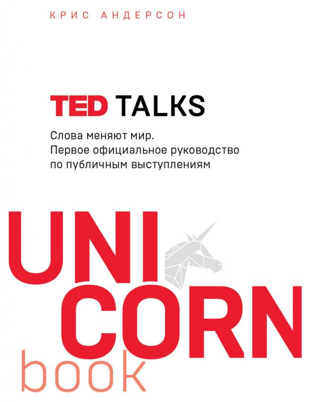 

TED TALKS. Слова меняют мир. Первое официальное руководство по публичным выступлениям, Андерсон К.