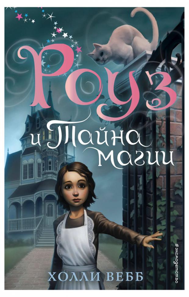 

Роуз и тайна магии (новое оформление) (#1), Вебб Х.