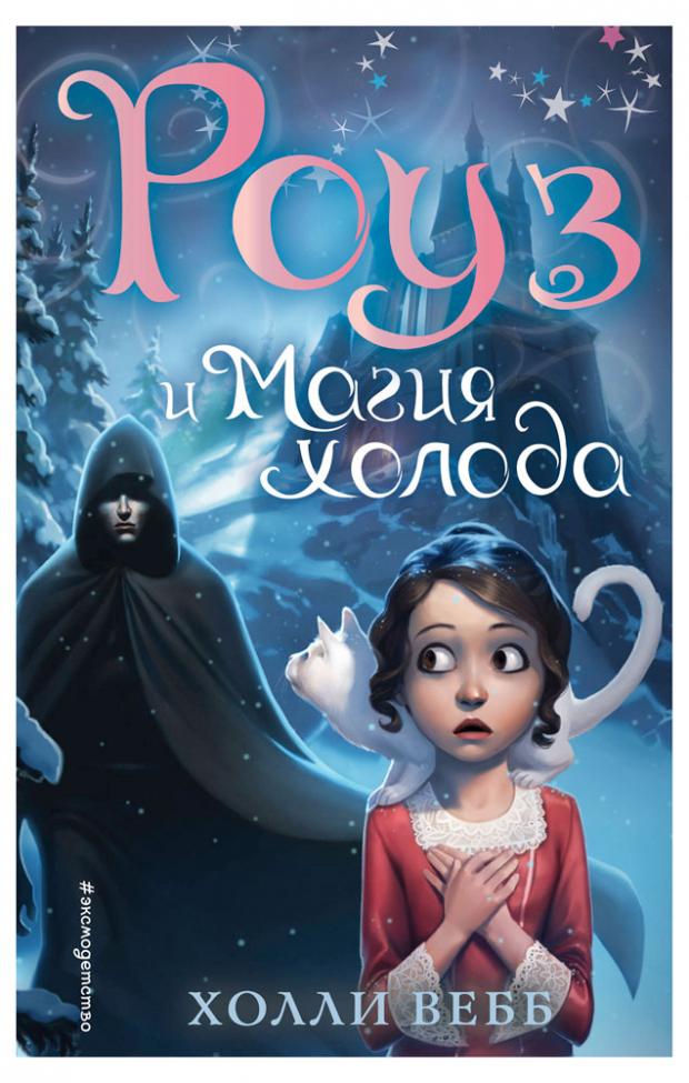 

Роуз и магия холода (новое оформление) (#2), Вебб Х.