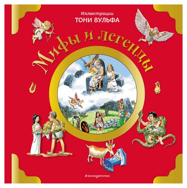 

Мифы и легенды (илл. Тони Вульфа), Казалис А.