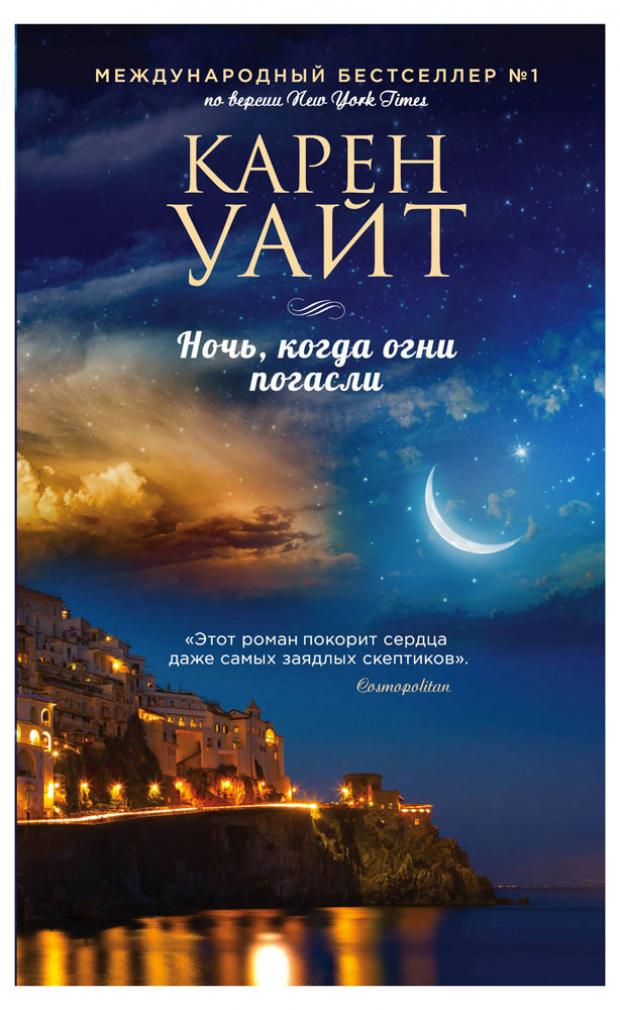 

Ночь, когда огни погасли, Уайт К.