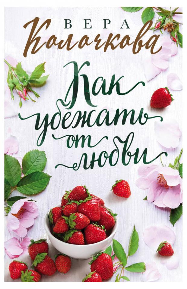 

Как убежать от любви, Колочкова В.