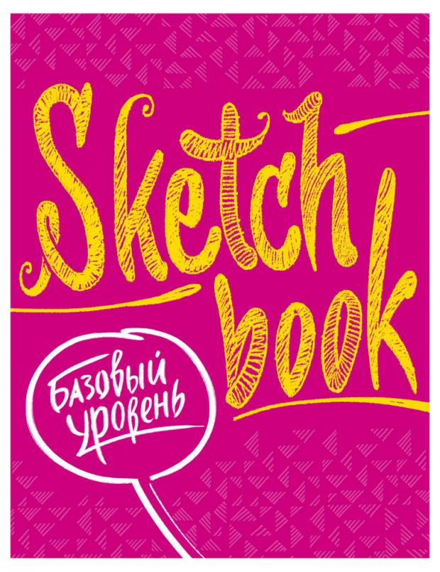 

SketchBook. Базовый уровень